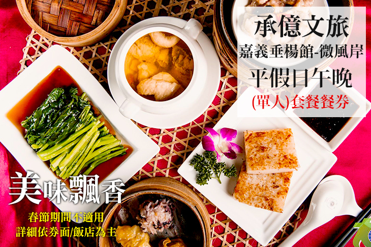 承億文旅嘉義垂楊館-微風岸