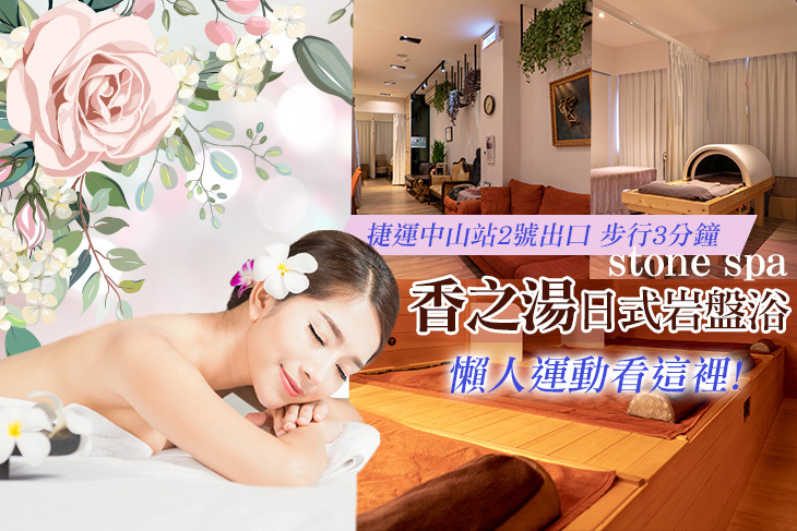香之湯日式岩盤浴 stone spa