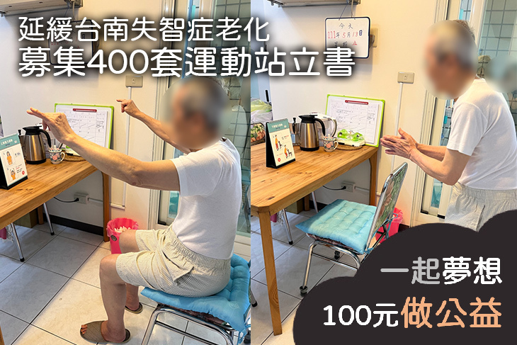 延緩台南失智症老化－募集400套運動站立書