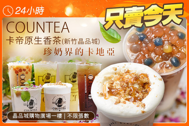 COUNTEA卡帝原生香茶(新竹晶品城)