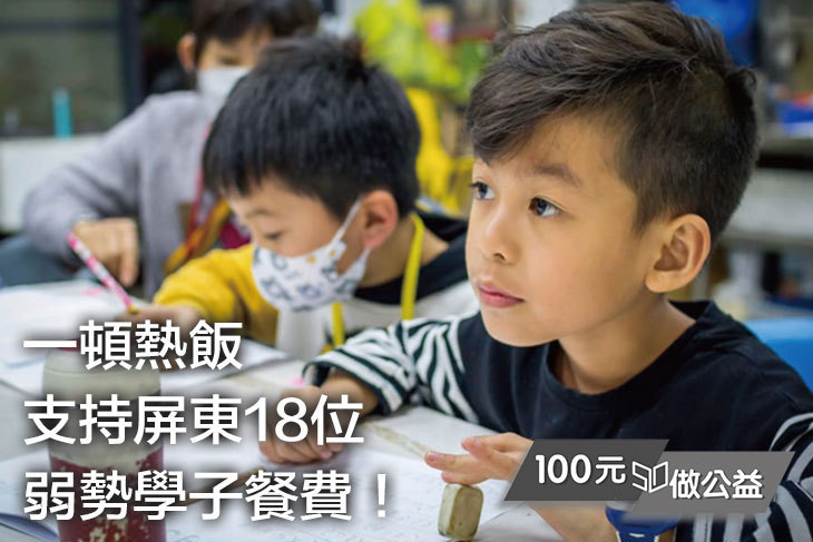 一頓熱飯！支持屏東18位弱勢學子餐費！