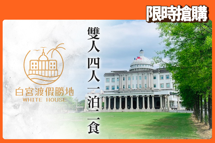 礁溪White House白宮渡假勝地(白宮主館)