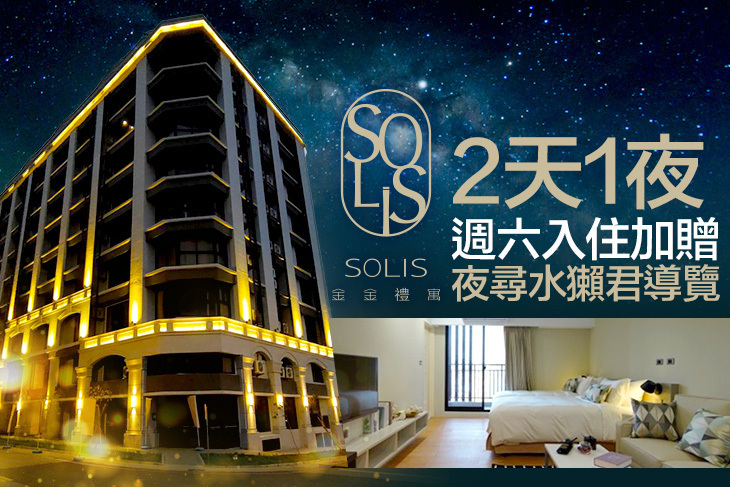 金門Solis金金禮寓