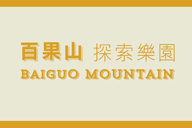 百果山探索樂園