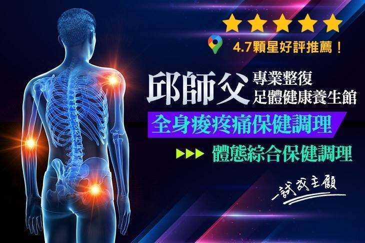 邱師父專業整復足體健康養生館