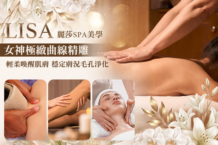 LISA 麗莎SPA美學