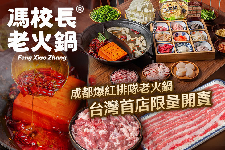 馮校長老火鍋