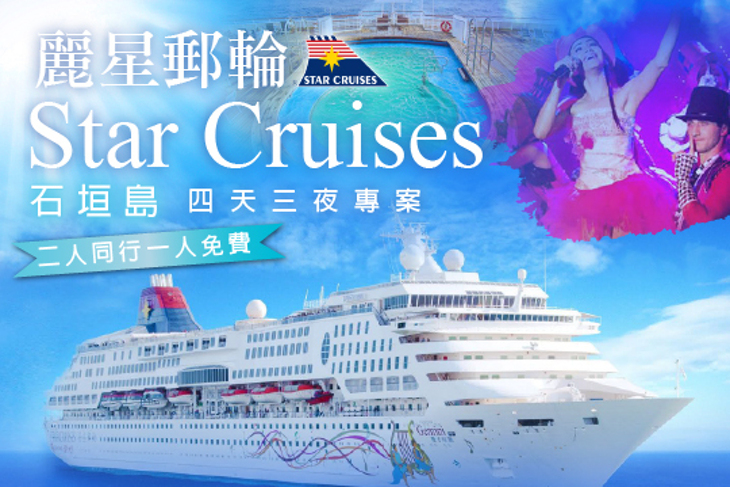 捷利旅行社-麗星郵輪寶瓶星號(高雄港出發)