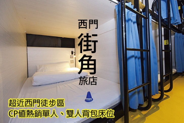台北西門町-西門街角旅店