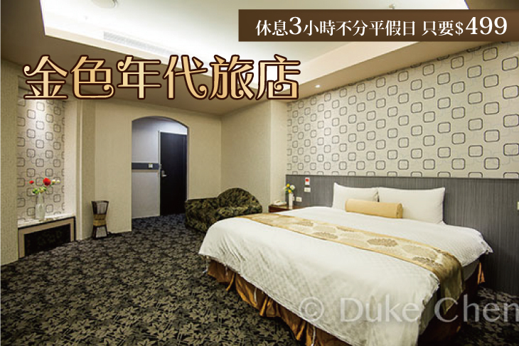 板橋-金色年代旅店