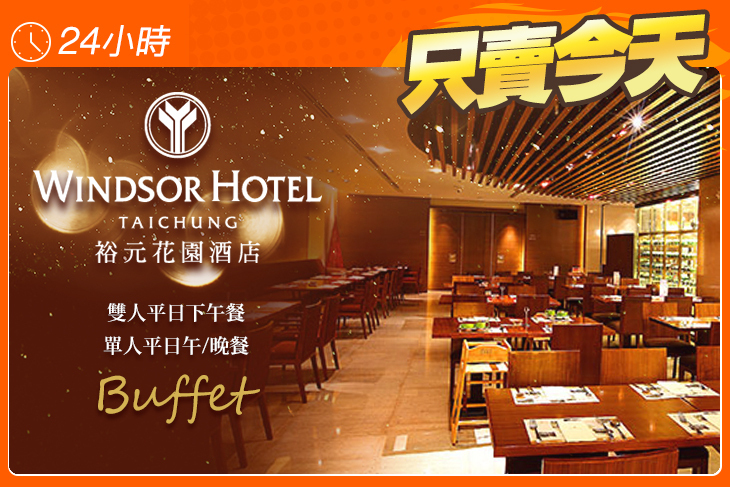 裕元花園酒店-溫莎咖啡廳自助百匯