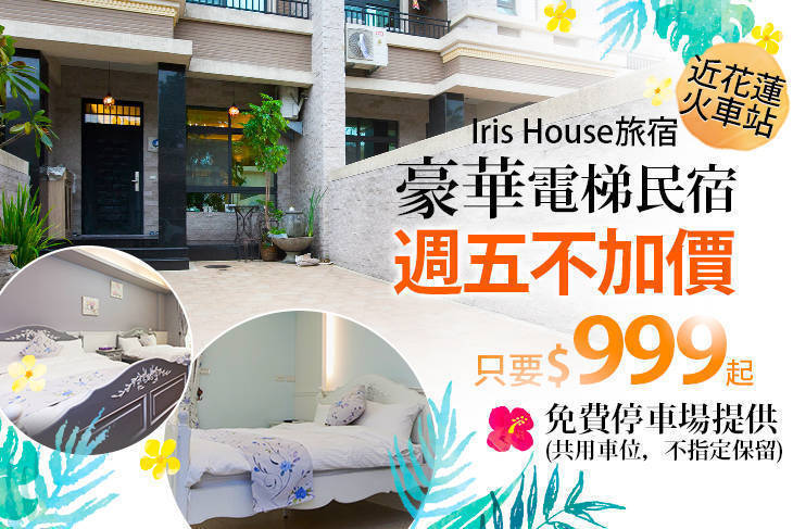 花蓮-Iris House旅宿