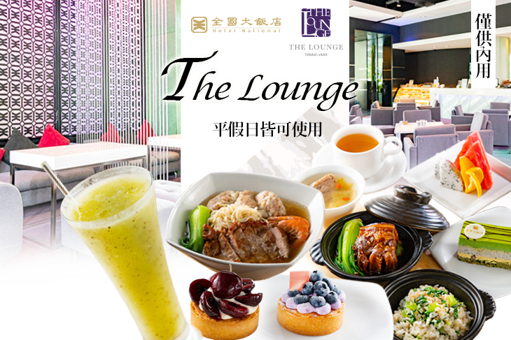全國大飯店- The Lounge
