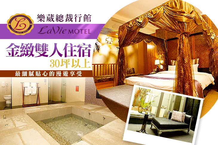 桃園-樂葳總裁行館La Vie Motel