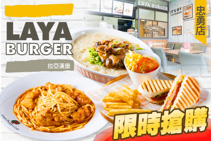 拉亞漢堡(忠勇店) 拉亞漢堡(忠勇店)