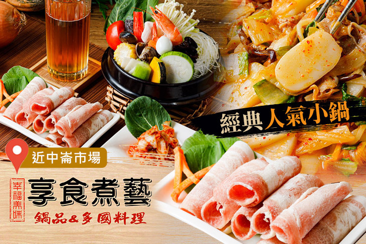 享食煮藝 鍋品