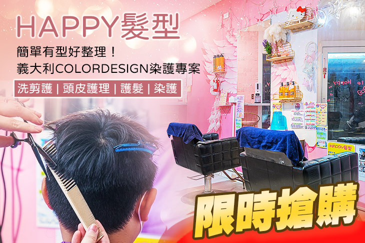 HAPPY髮型