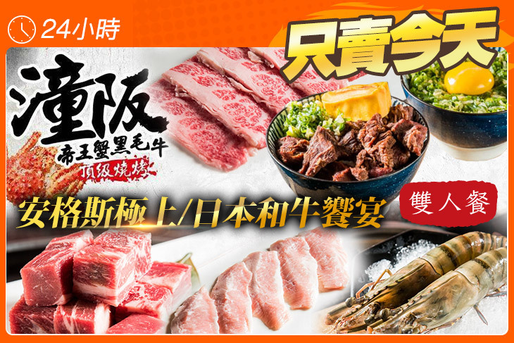 潼阪 帝王蟹黑毛牛頂級燒烤