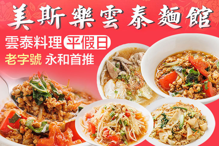 美斯樂雲泰麵館(永和店)