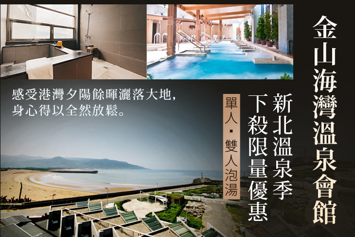 金山海灣溫泉會館