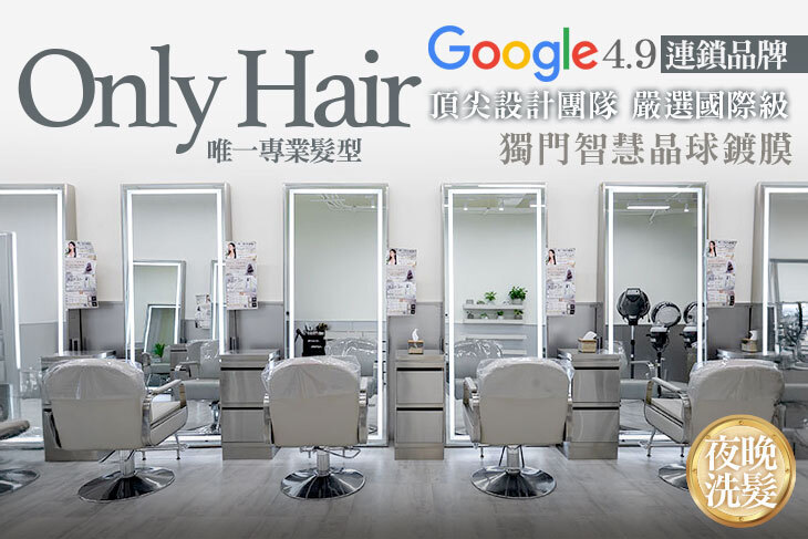 Only Hair唯一專業髮型