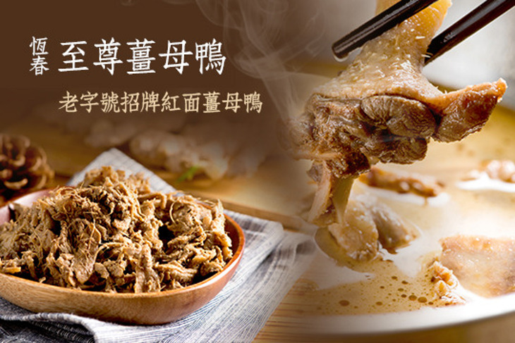 恆春至尊薑母鴨