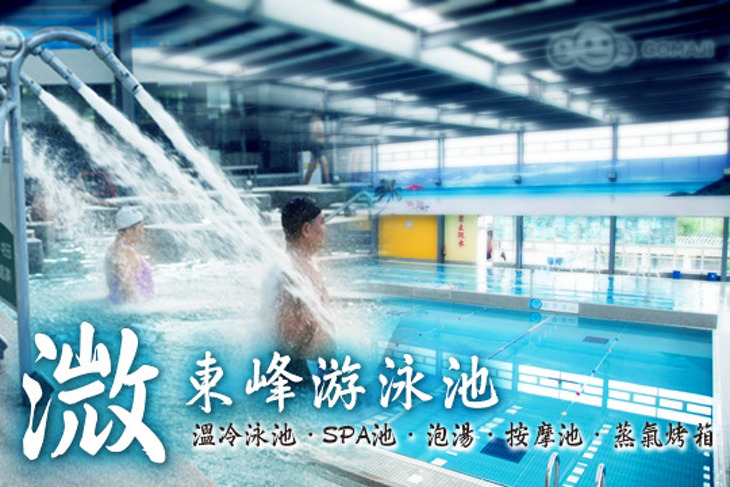 溦東峰游泳池