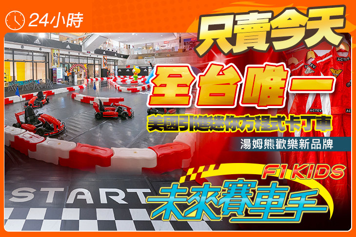 克隆尼歡樂世界-未來賽車手迷你卡丁車