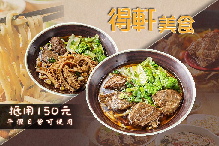 得軒美食