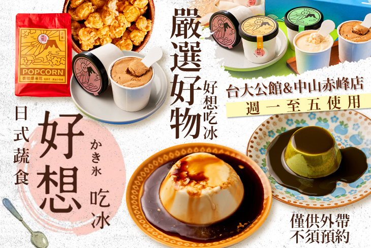 好想吃冰かき氷/日式蔬食