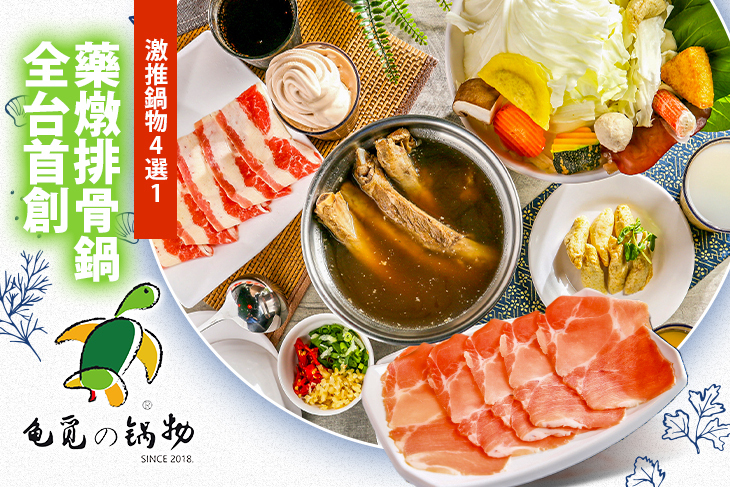 亀覓鍋物