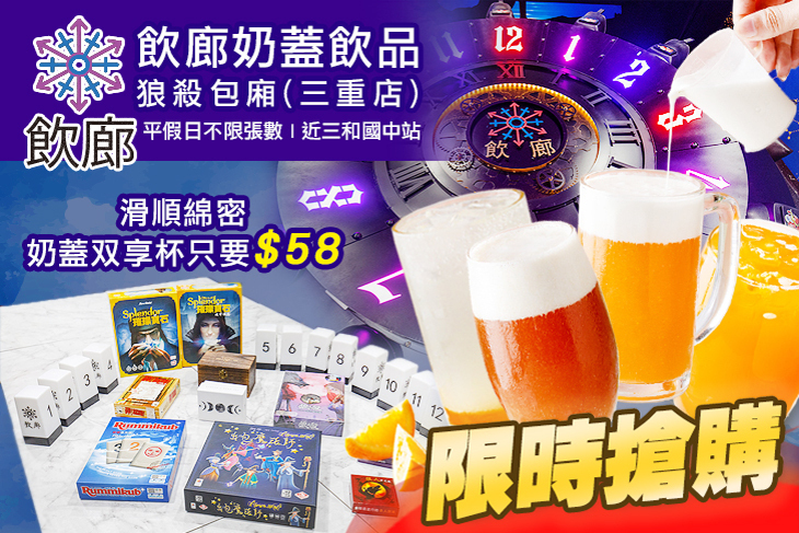 飲廊 奶蓋飲品 狼殺包廂(三重店)