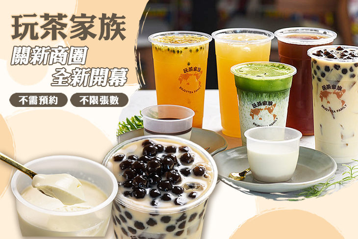 玩茶家族