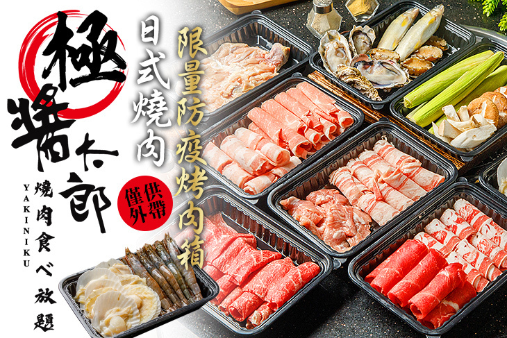 極醬太郎日式燒肉