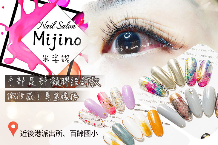 Mijino Nail 米姿諾美甲美睫