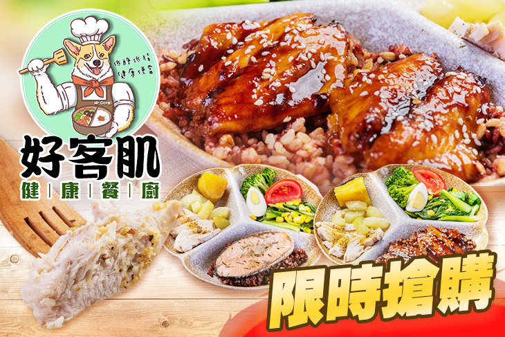 好客肌健康餐廚