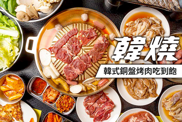 韓燒 銅盤烤肉