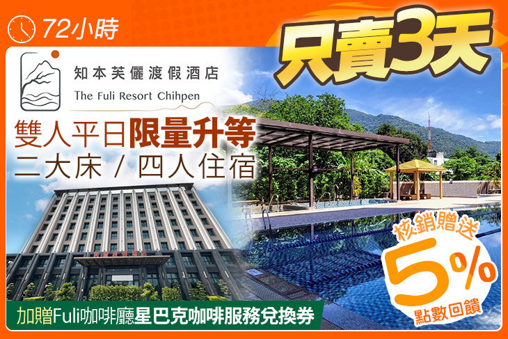 知本芙儷渡假酒店