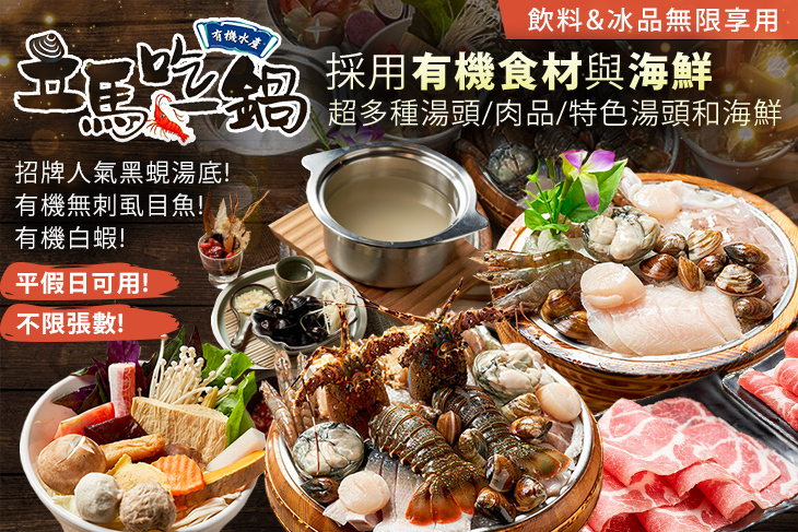 立馬吃一鍋，有機水產鍋物