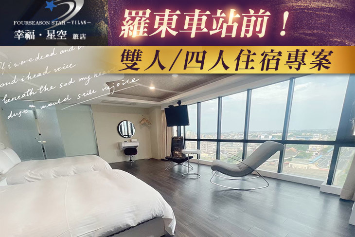 羅東-幸福‧星空旅店