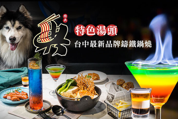 雅典鑄鐵鍋燒/Life Bar