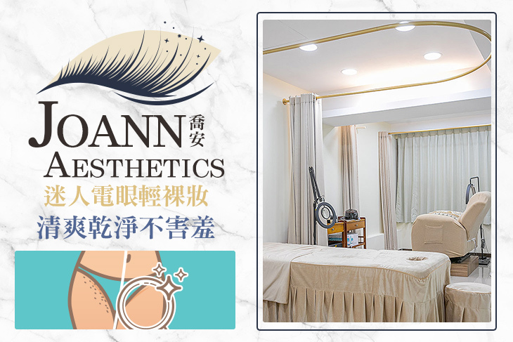 喬安 Joann aesthetics