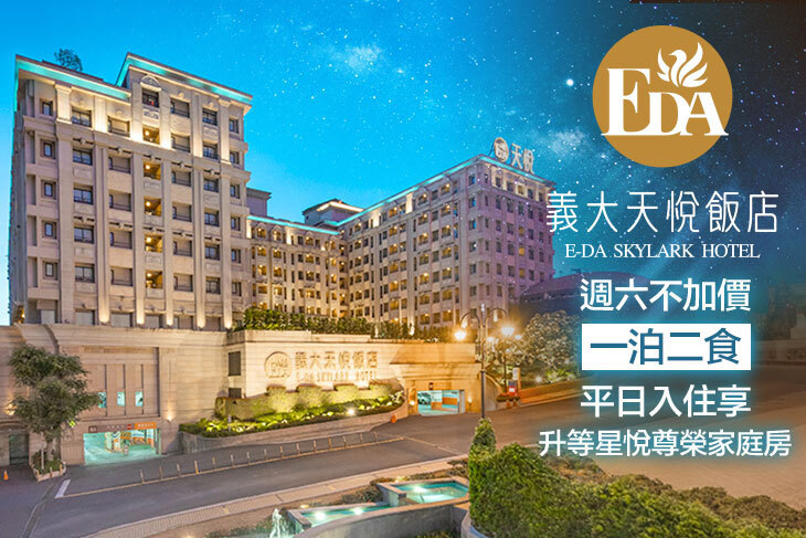 高雄-義大天悅飯店