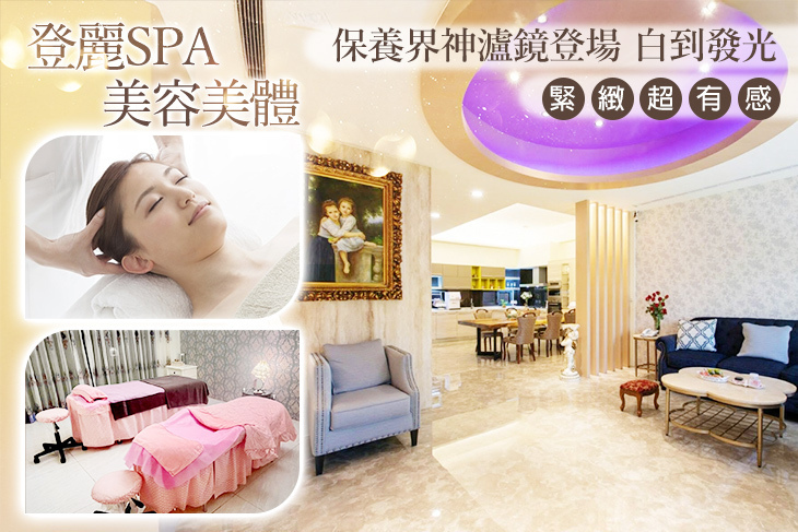 登麗SPA美容美體