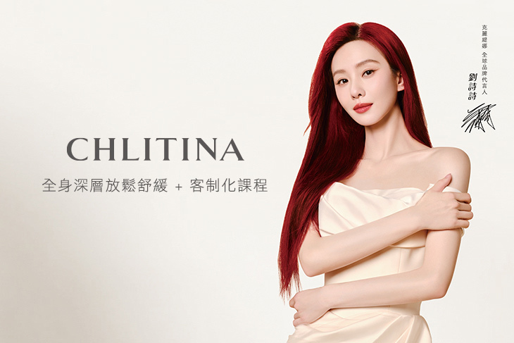CHLITINA克麗緹娜