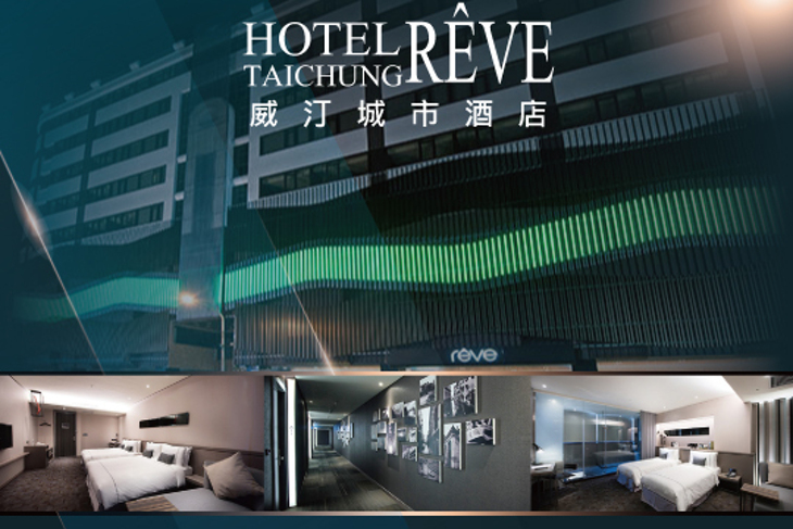 台中-威汀城市酒店 HOTEL RÊVE TAICHUNG​