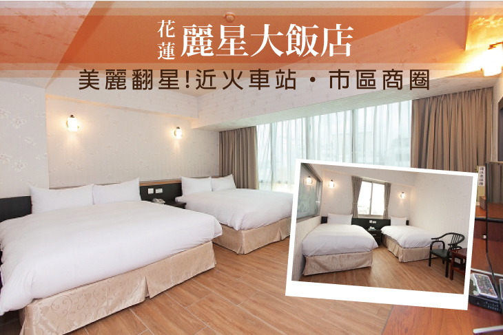 花蓮-麗星大飯店