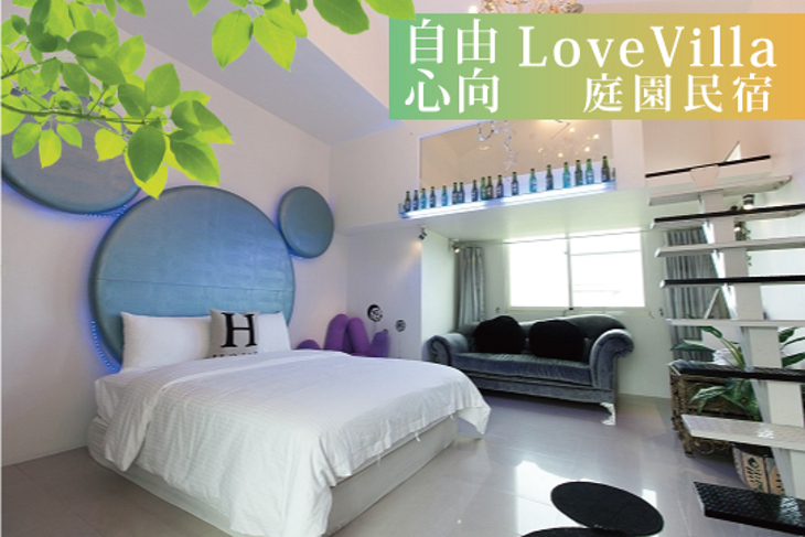 宜蘭-自由心向LoveVilla庭園親子民宿