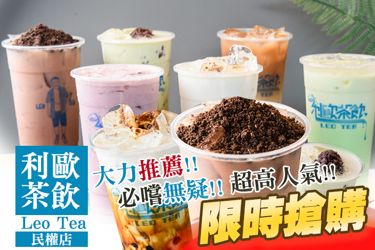 利歐茶飲 Leo Tea