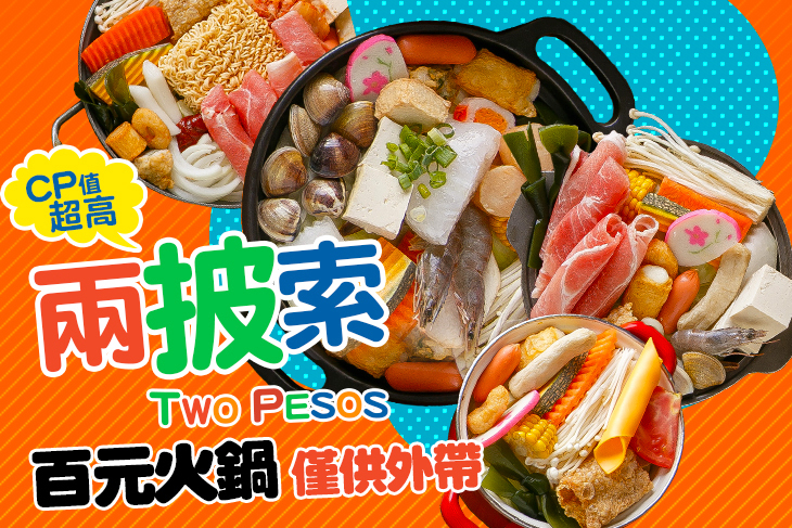 兩披索靚鍋(南崁中山店)